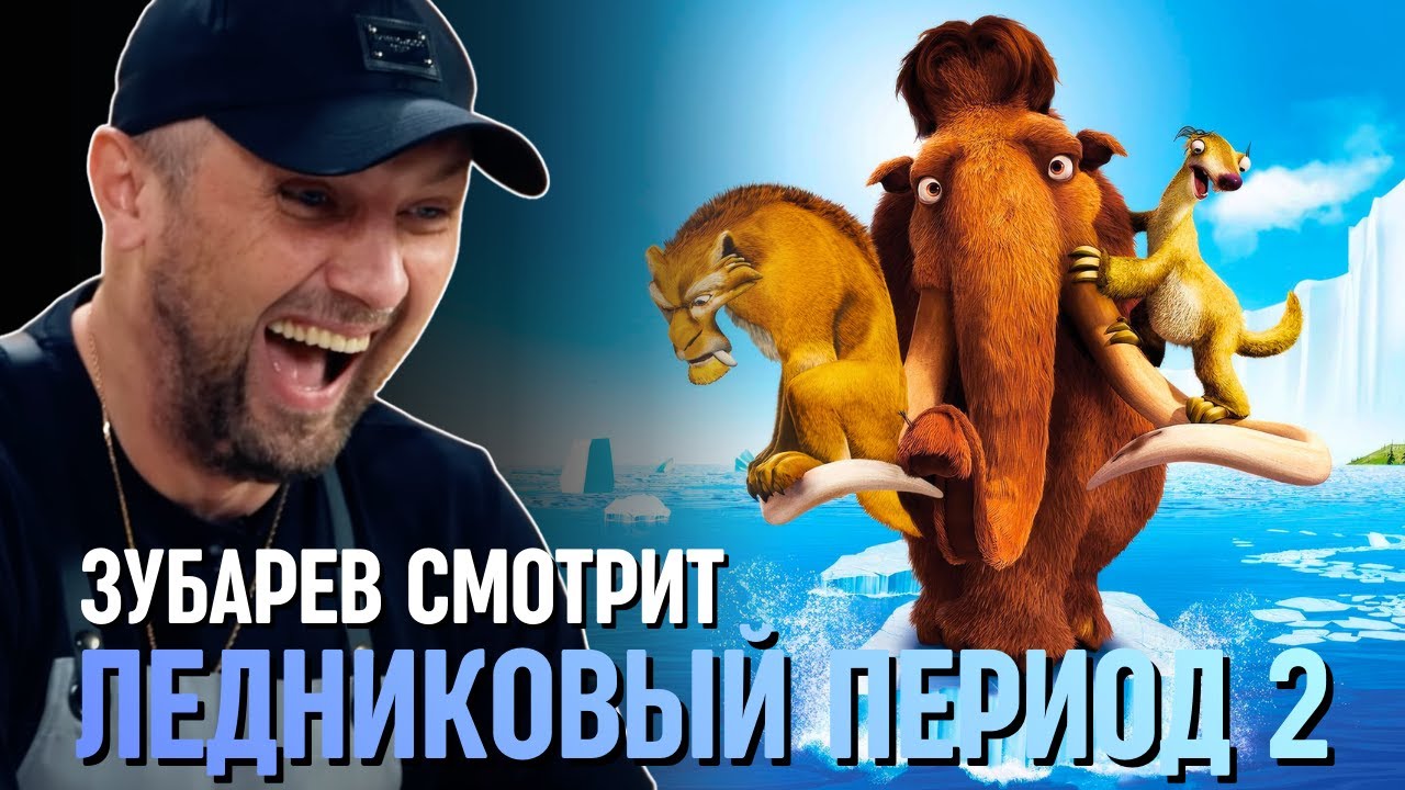 ЗУБАРЕВ СМОТРИТ «ЛЕДНИКОВЫЙ ПЕРИОД 2»