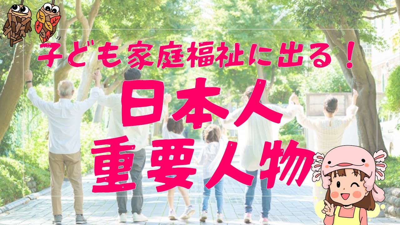 【保育士試験】子ども家庭福祉の重要人物（日本人）語呂合わせで留岡幸助、石井十次、石井亮一、糸賀一雄、岩永マキ、池上雪枝を覚えよう♪　☆保育士試験対策クイズ☆