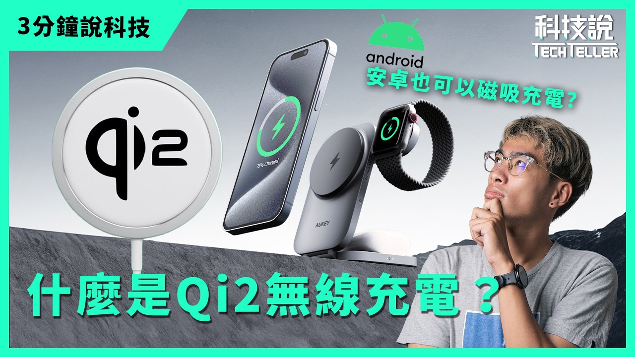【科技說】什麼是Qi2無線充電，跟MagSafe磁吸充電的差別在哪? feat.AUKEY、Allite、UNITEK｜三分鐘說科技EP16