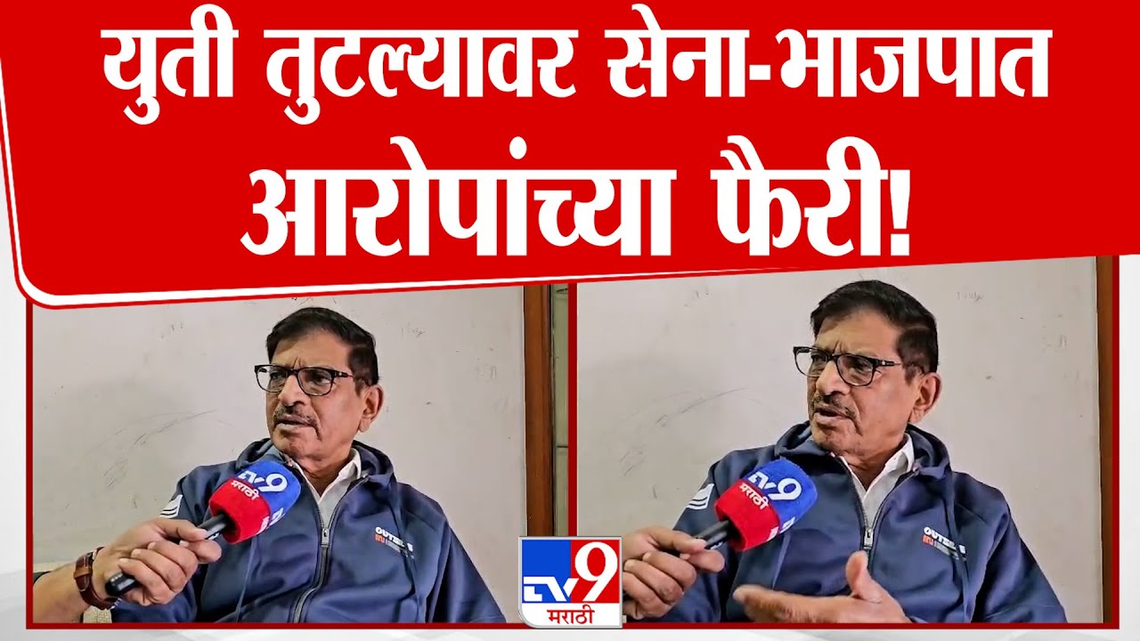 Parbhani | युती तुटल्यावर Shivsena-BJP मध्ये आरोपांच्या फैरी!