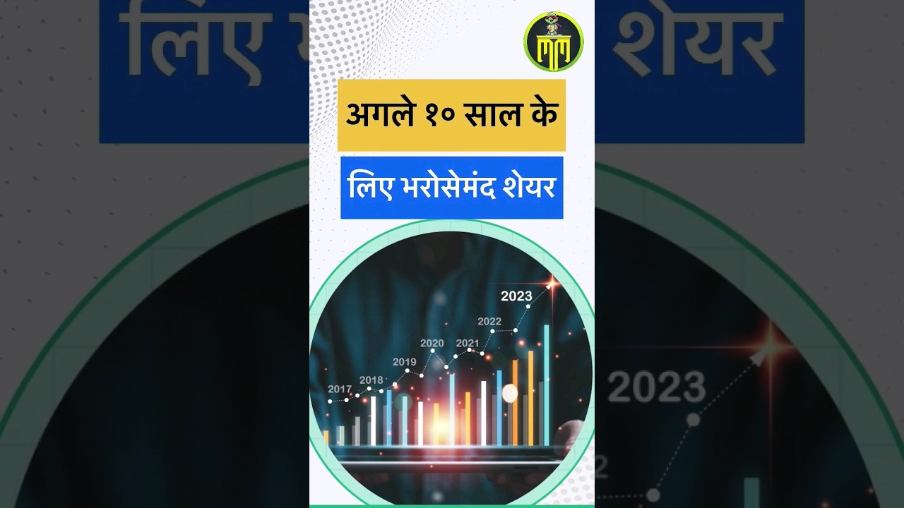 अगले १० साल के लिए भरोसेमंद शेयर | stocks for next 10 years #sharemarket  #sharemarketindia #share