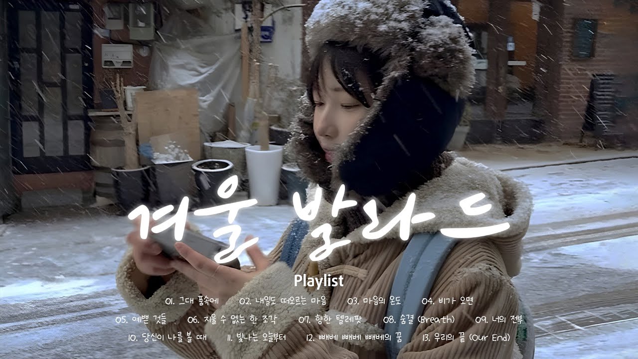 로맨틱 빈티지 겨울 재즈 ❄️ 감성 겨울 발라드 | 눈 오는 날 발라드 | Korean Emotional Songs Winter