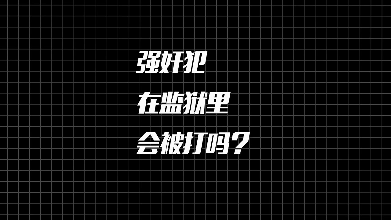 强奸犯在监狱里会被打吗？