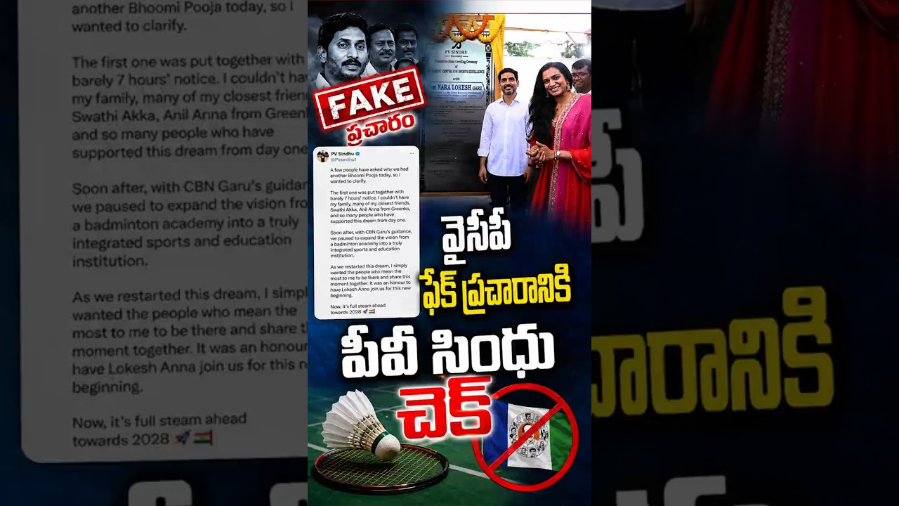 వైసీపీ ఫేక్ ప్రచారానికి పీవీ సింధు చెక్#PVSindhu #NaraLokesh #ChandrababuNaidu #APNews #Vizag #AP