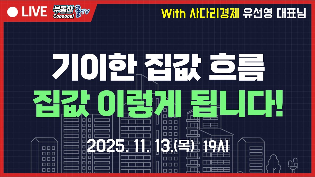 정부대책에도 기이한 집값! 다음주에 깜깜이 거래량 서서히 나온다! 규제 확대? 공급확대? 집값은 과연 어떻게 될까? 2026년 집값전망!