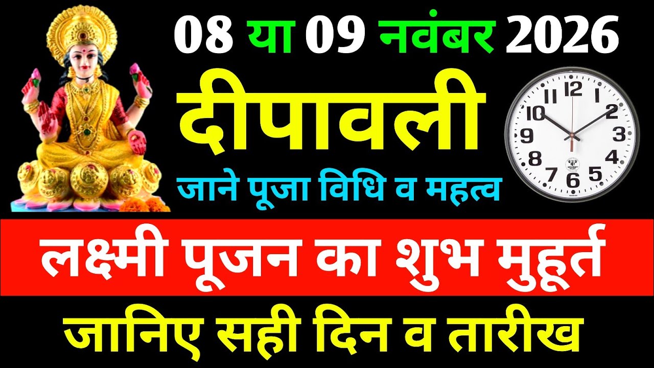 Diwali 2026: दीवाली 2026 शुभ मुहूर्त | Diwali 2023 Date Time | Diwali 2026 |Diwali Kab Hai 2026 Mein