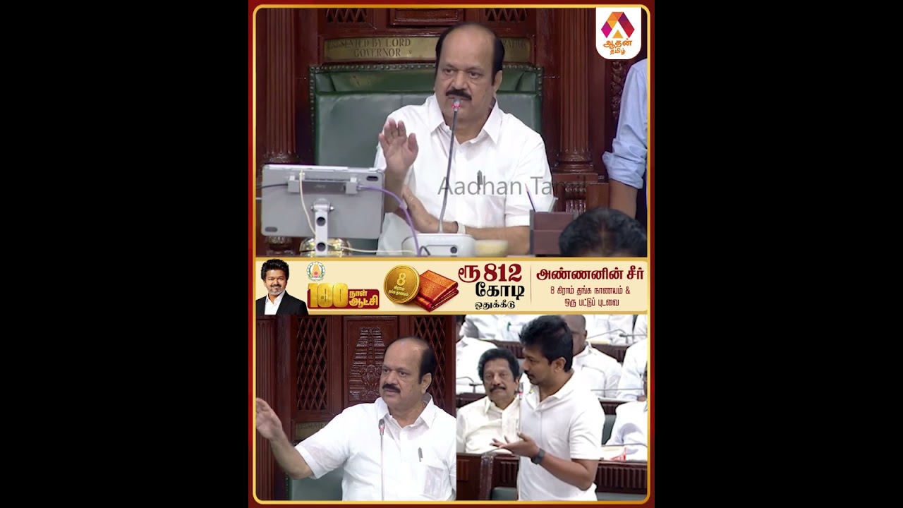உருட்டல் மிரட்டலுக்கு திமுக பயப்படாது - எதிர்க்கட்சித் தலைவர் உதயநிதி ஸ்டாலின் #DMK #tnassembly