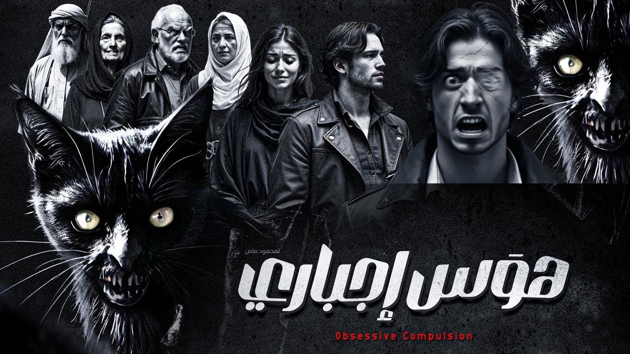 قصص ملص - فيلم رعب  هوس إجباري ضمن سلسلة قصص غامضة حدثت في التسعينيات