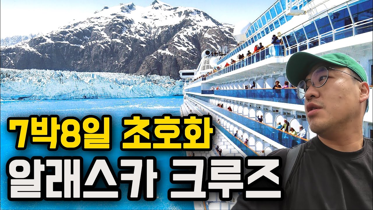 먹여주고 재워주는, 알래스카 초호화 크루즈 7박8일 [몰아보기]