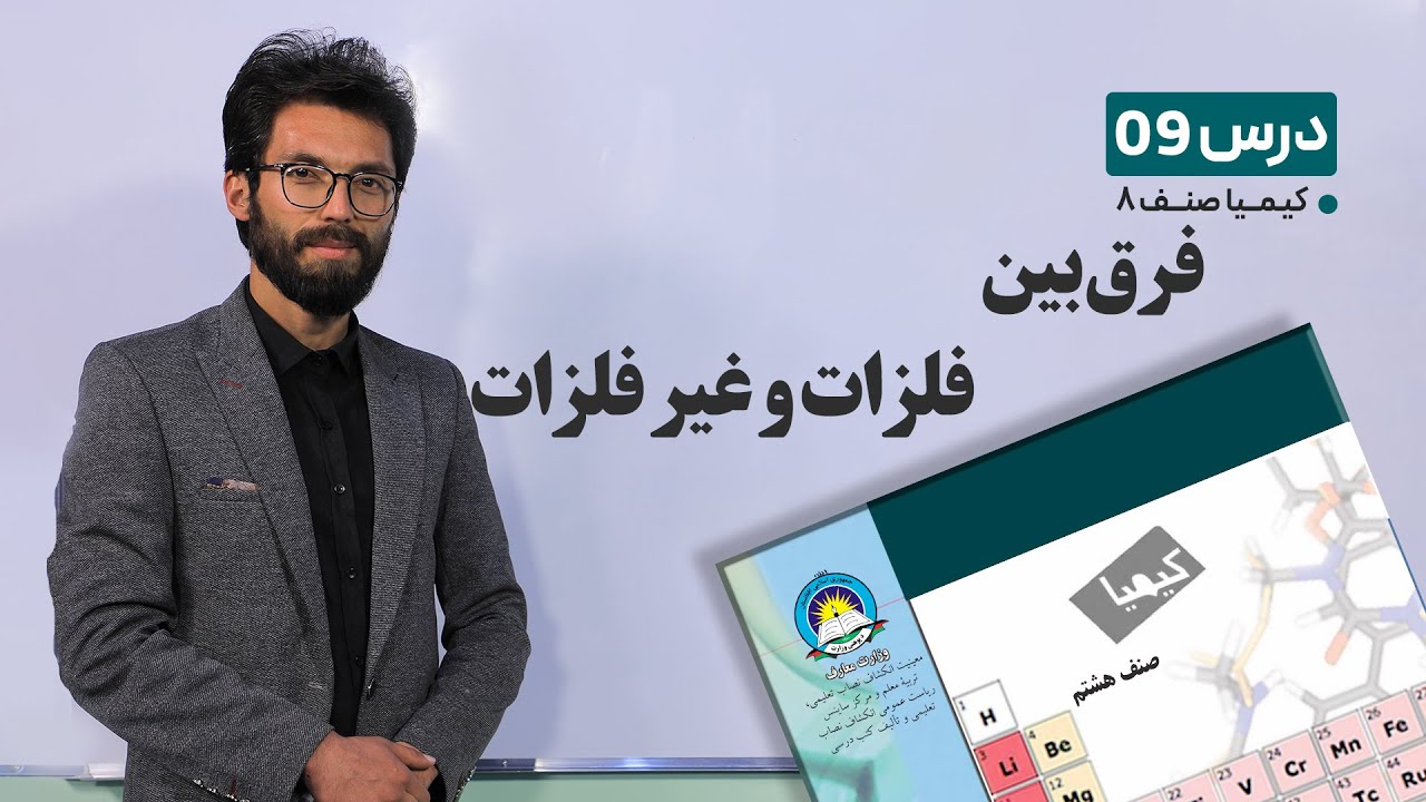 کیمیا صنف هشتم –جلسه نهم- موضوع :فرق بین فلزات و غیر فلزات -19-2-1401