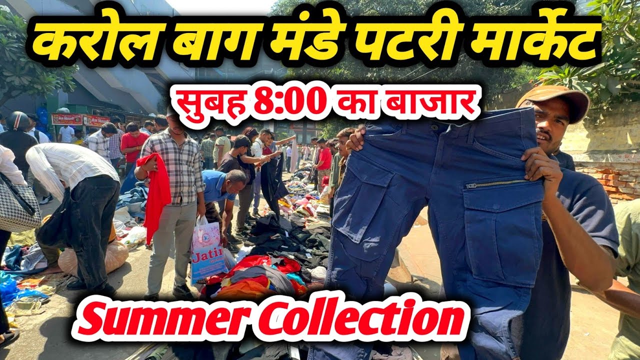 करोल बाग मंडे पटरी मार्केट |  सुबह 8:00 बजे का बाजार |  karol bagh monday patri market Latest Video