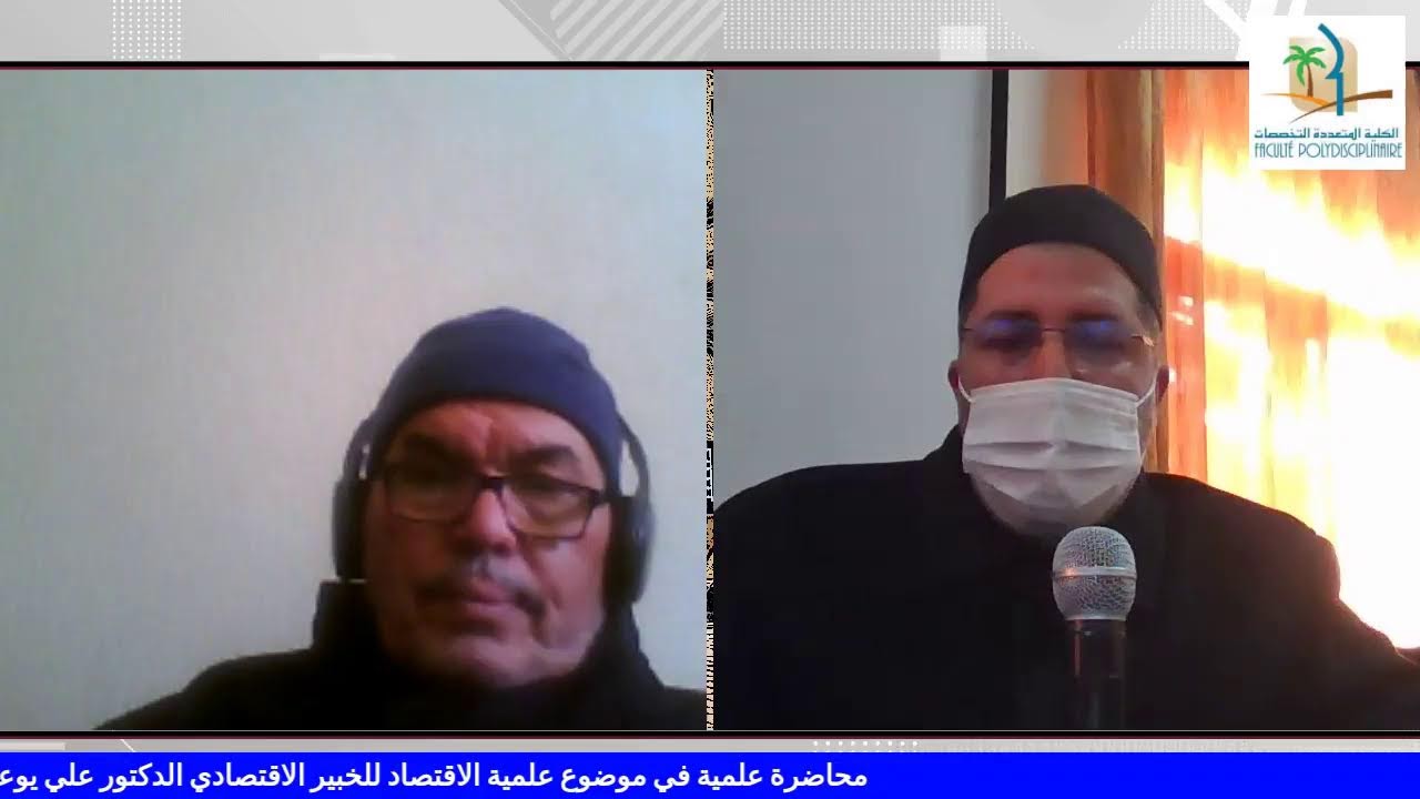 محاضرة علمية في موضوع علمية الاقتصاد للخبير الاقتصادي الدكتور علي يوعلا