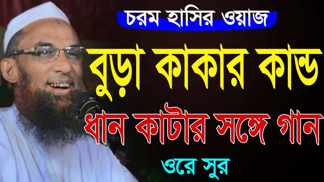 maulana nasir uddin juktibadi gopalganj বুড় কাকার কান্ড মাওলানা নাসির উদ্দিন যুক্তিবাদী গোপালগঞ্জ