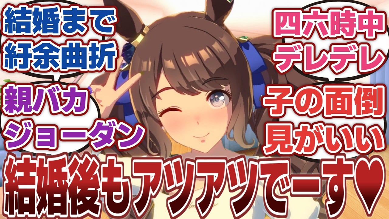 【ウマ娘】「結婚後もしっかりアツアツなトーセンジョーダンとジョートレ」に対するみんなの反応集