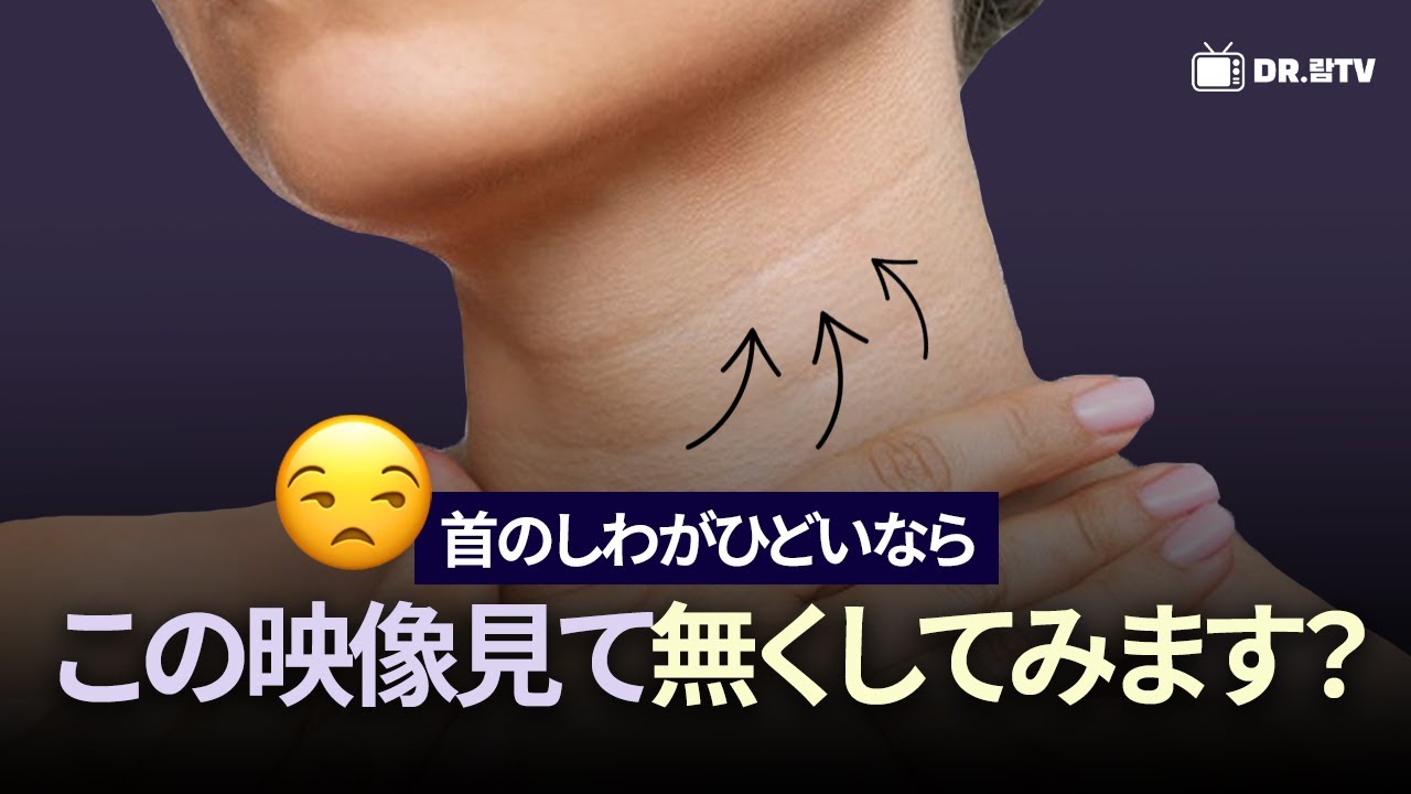 首のしわがひどいなら、この映像を見て消してみましょうか？