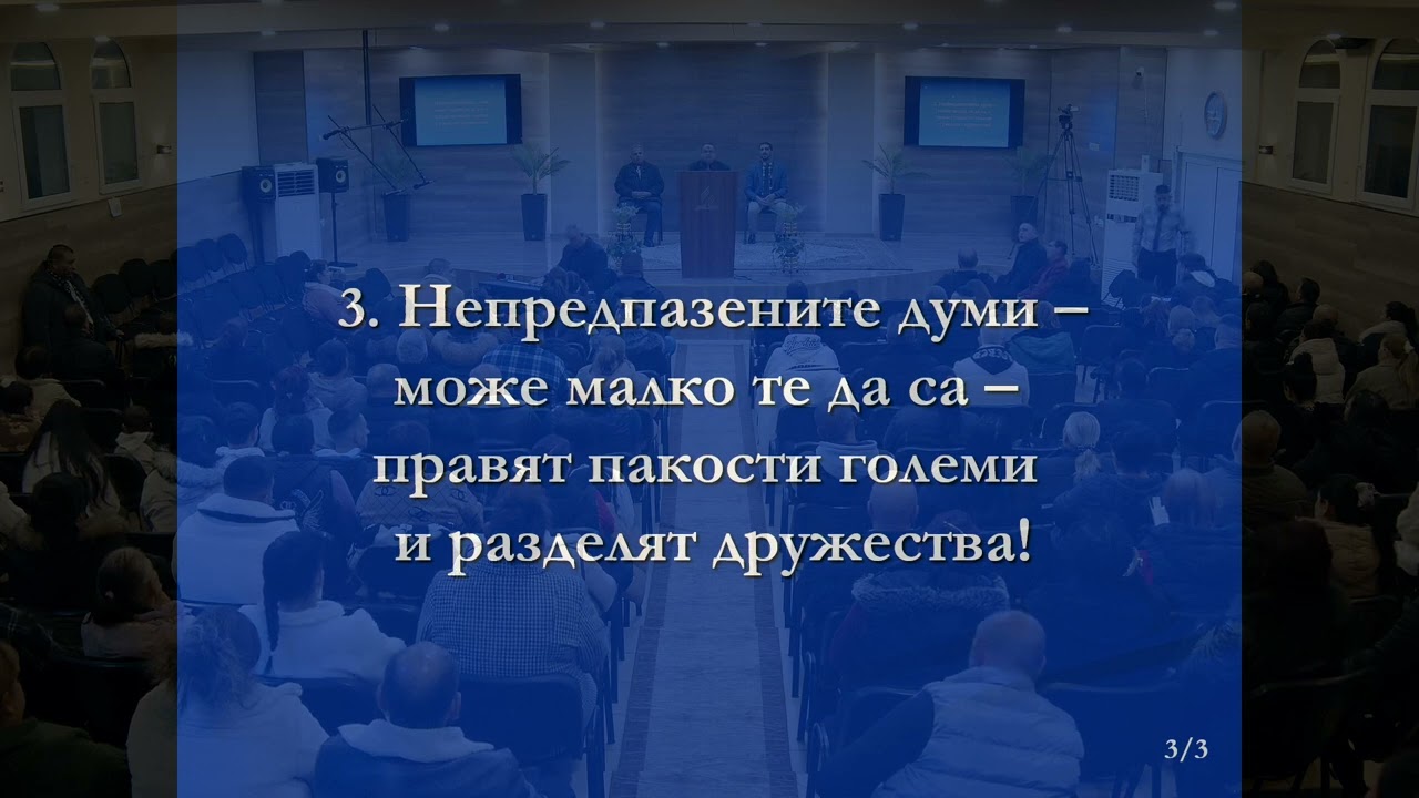 16-01-2026 Пастор Йордан Ангелов - Да помогнем на нуждаещите се