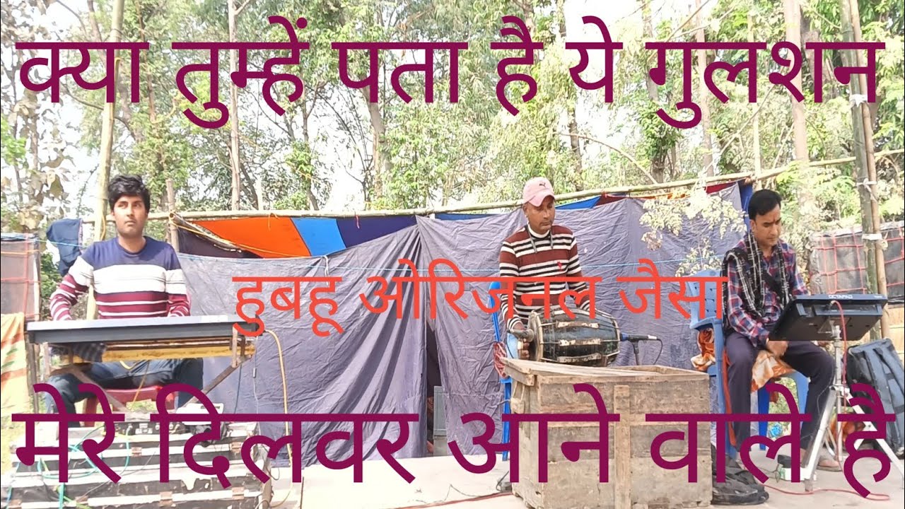 क्या तुम्हें पता है ये गुलशन मेरे दिलवर आने वाले हैं | दिउलिया नाच प्रोग्राम।