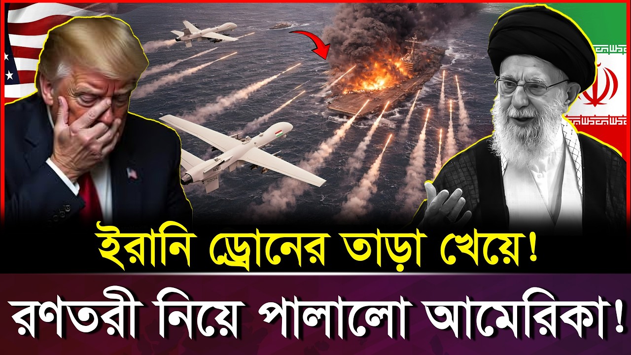 ইরানের জয় সুনিশ্চিত! আমেরিকার ঘাঁটি ছেড়ে পালাচ্ছে সেনারা? | Iran vs USA
