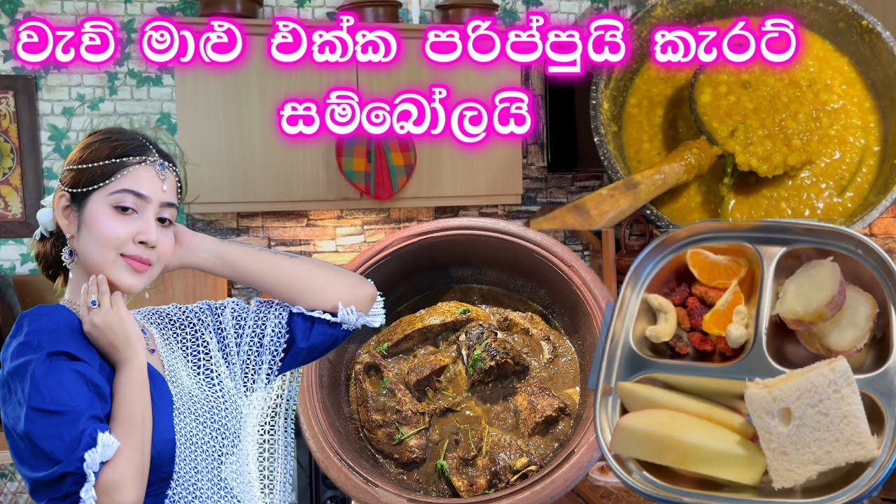 වැව් මාළුයි පරිප්පුයි කැරට් සම්බෝලයි 🥰 | lake fish curry | a day in my life | ridma Pilapitiya