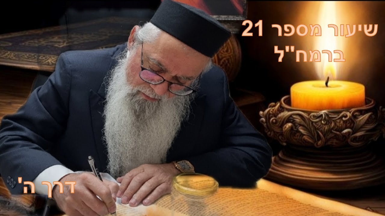 שיעור 21 ברמח״ל:“סודות עליונים בלימוד תורה: קדושה, טומאה וההבדל מכל חכמות העולם" מרתק