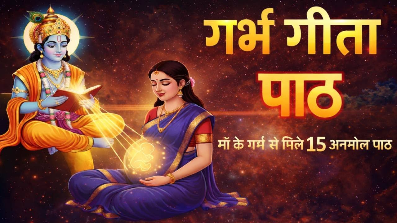 गर्भ गीता पाठ  |  माँ के गर्भ से मिले 15 अनमोल पाठ  |  Krishna Wisdom Before Birth