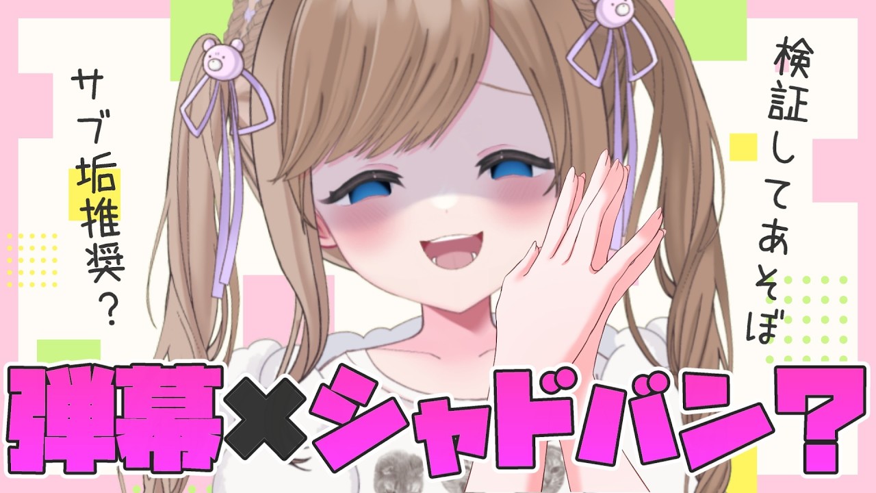 【 #雑談 】検証枠！弾幕でチャンネルは本当にシャドバンされるのか！？？【三ツ花ゆず /  #Vtuber 】