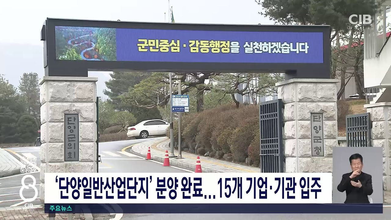단양일반산업단지 분양완료