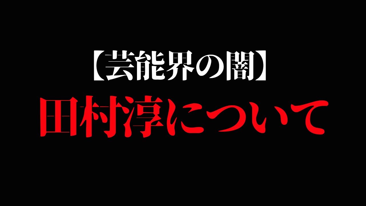【芸能界の闇】田村淳についてお話します。