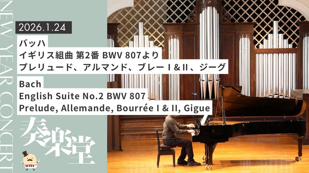 バッハ：イギリス組曲 第2番 BWV 807よりプレリュード、アルマンド、ブレーⅠ&Ⅱ、ジーグ