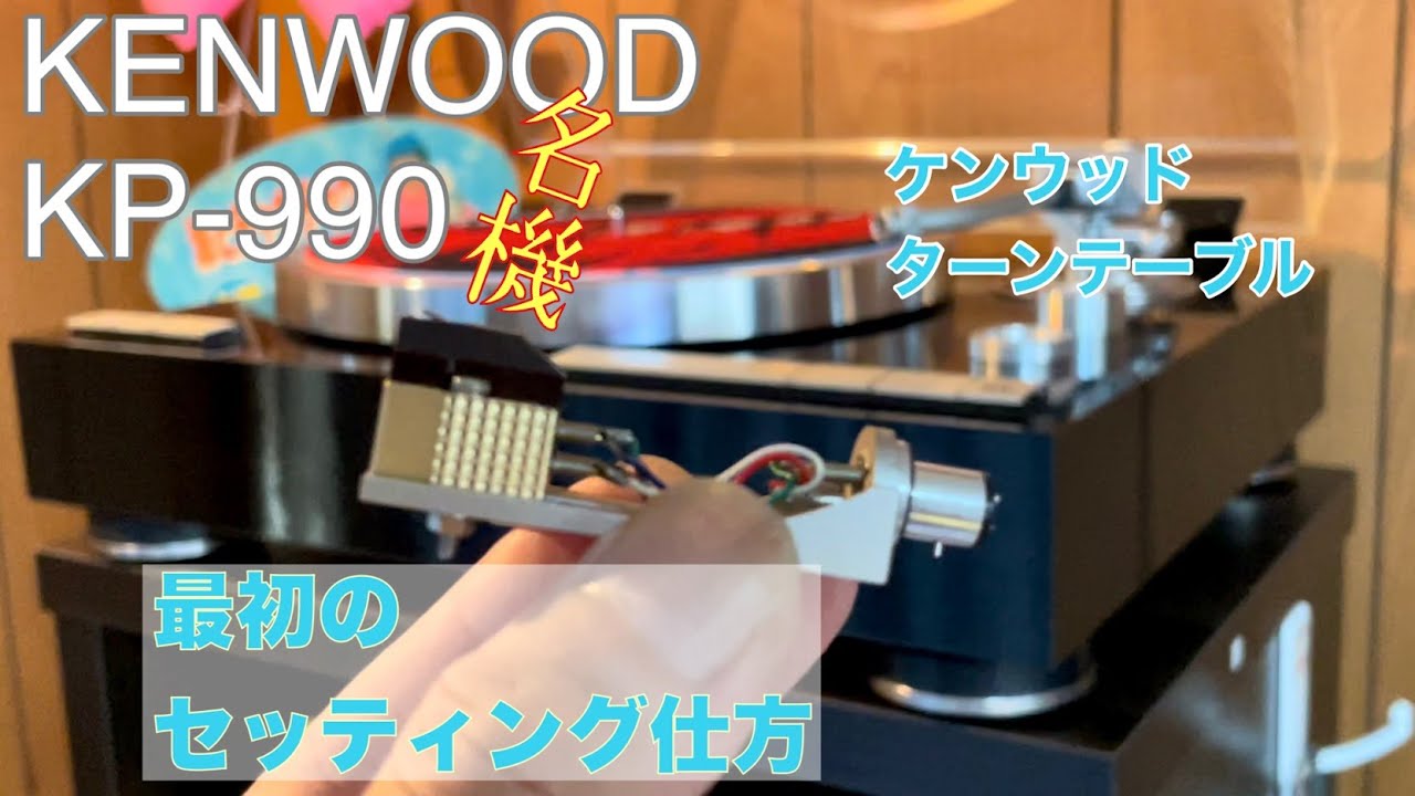 #オーディオ#KENWOOD#アナログ#ステレオ#AV機器　ケンウッド KP-990ターンテーブル☆昭和レトロの『名機‼』アナログ・オーディオを楽しむ！