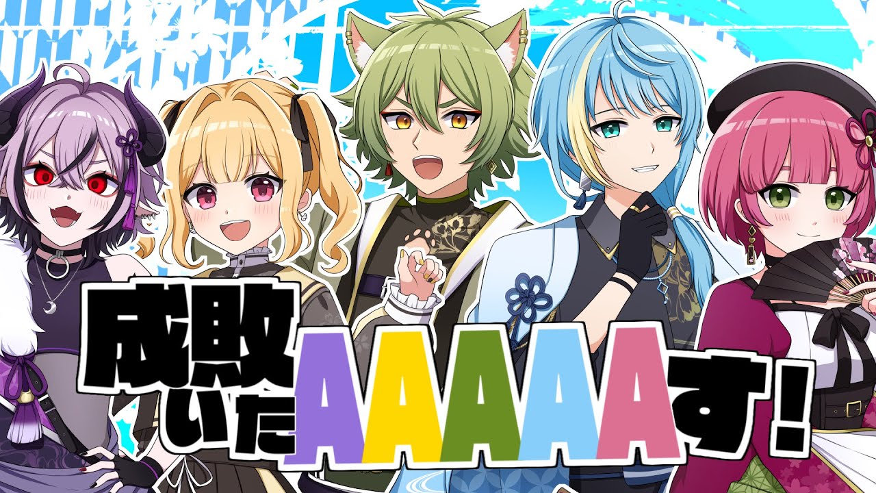 【オリジナルMV】成敗いたAAAAAす！【歌ってみた】