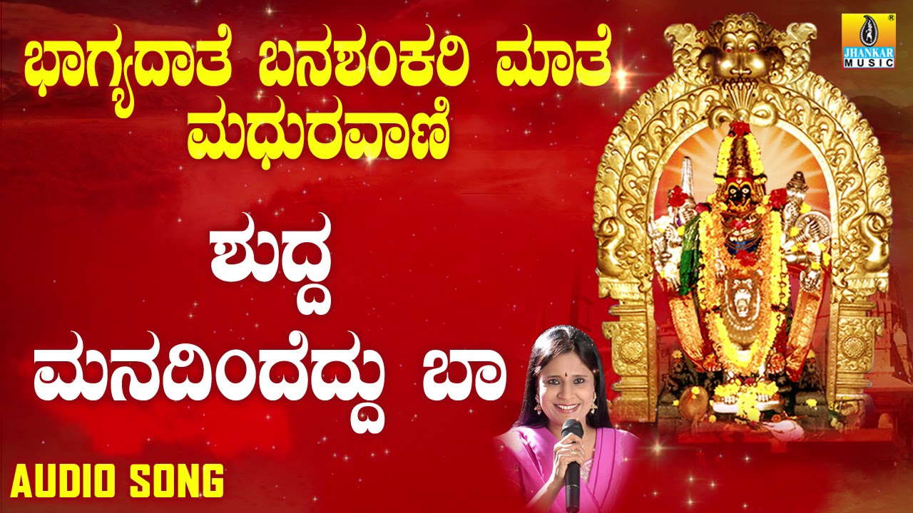 ಶ್ರೀ ಬನಶಂಕರಿ ಭಕ್ತಿಗೀತೆಗಳು - Shudda Manadindeddu Baa |Dharma Devathe Itagi Bheemambe (Audio)