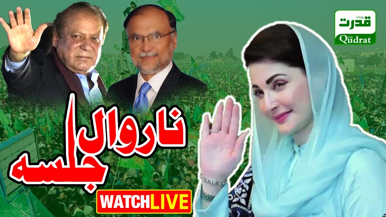 🔴 LIVE: PML-N Jalsa in Narowal ! 🇵🇰 Maryam Nawaz & Ahsan Iqbal Deliver Powerful Speeches!