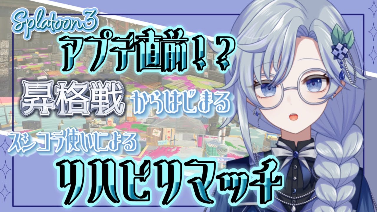 【 #splatoon3  】アプデ前だがそんなことより昇格戦【 雨深にと/#vtuber 】