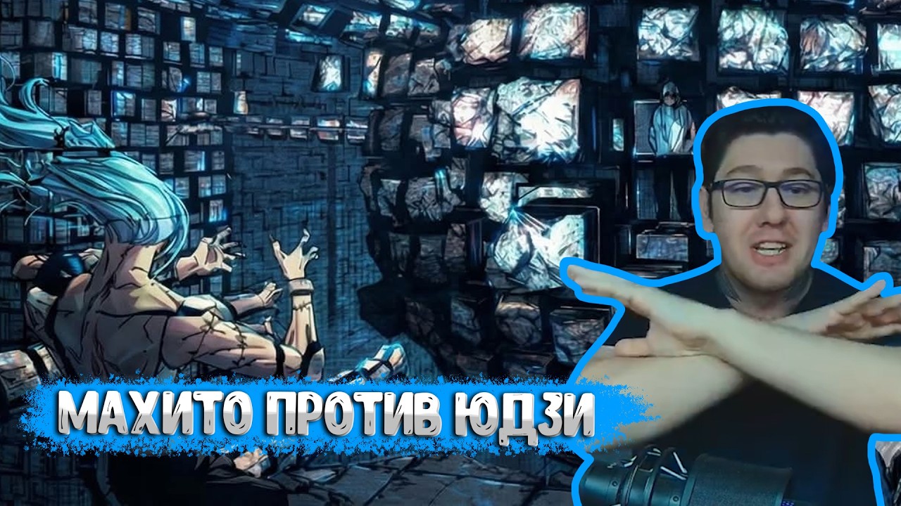 Махито против Итадори | МАГИЧЕСКАЯ БИТВА: МОДУЛЬ #25