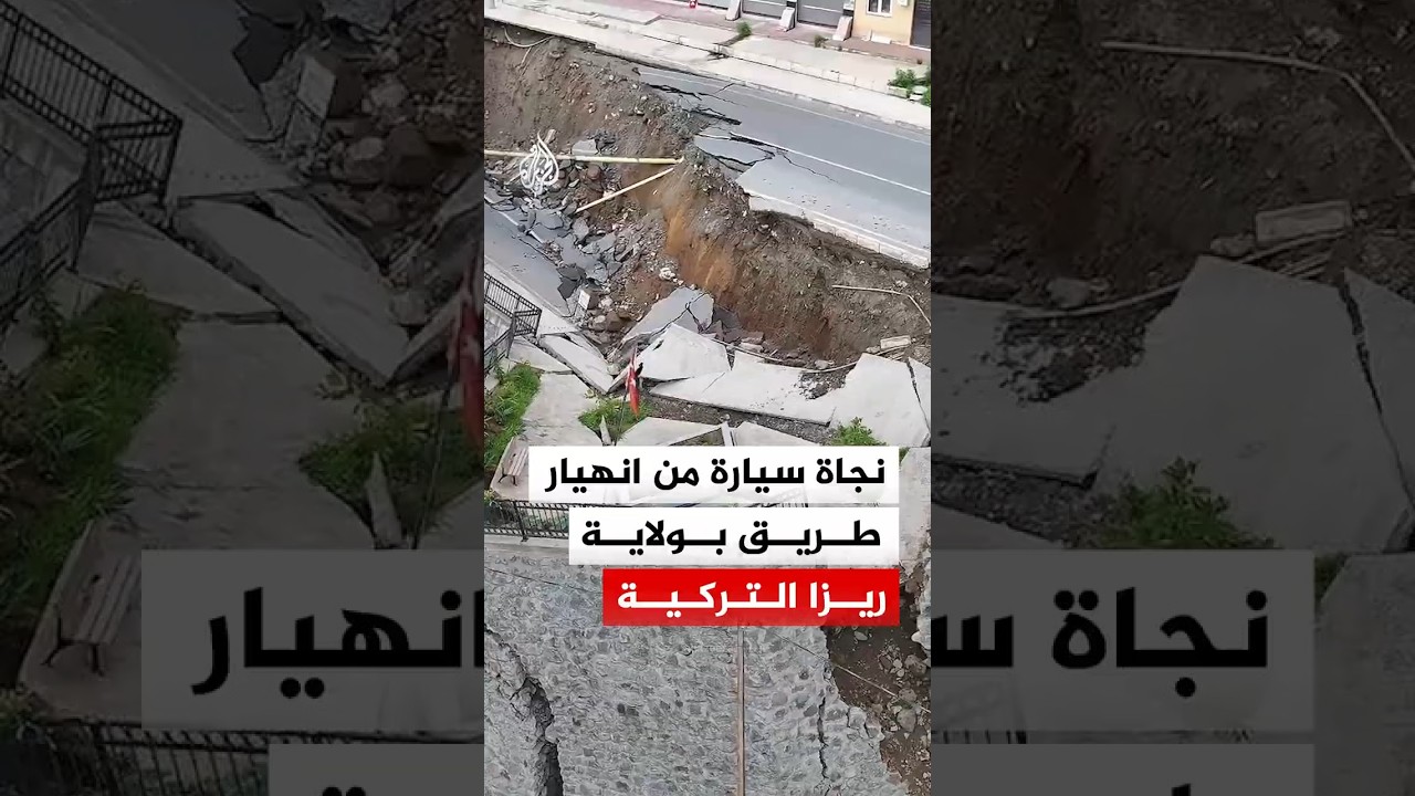 نجاة سيارة من انهيار طريق بولاية ريزا التركية