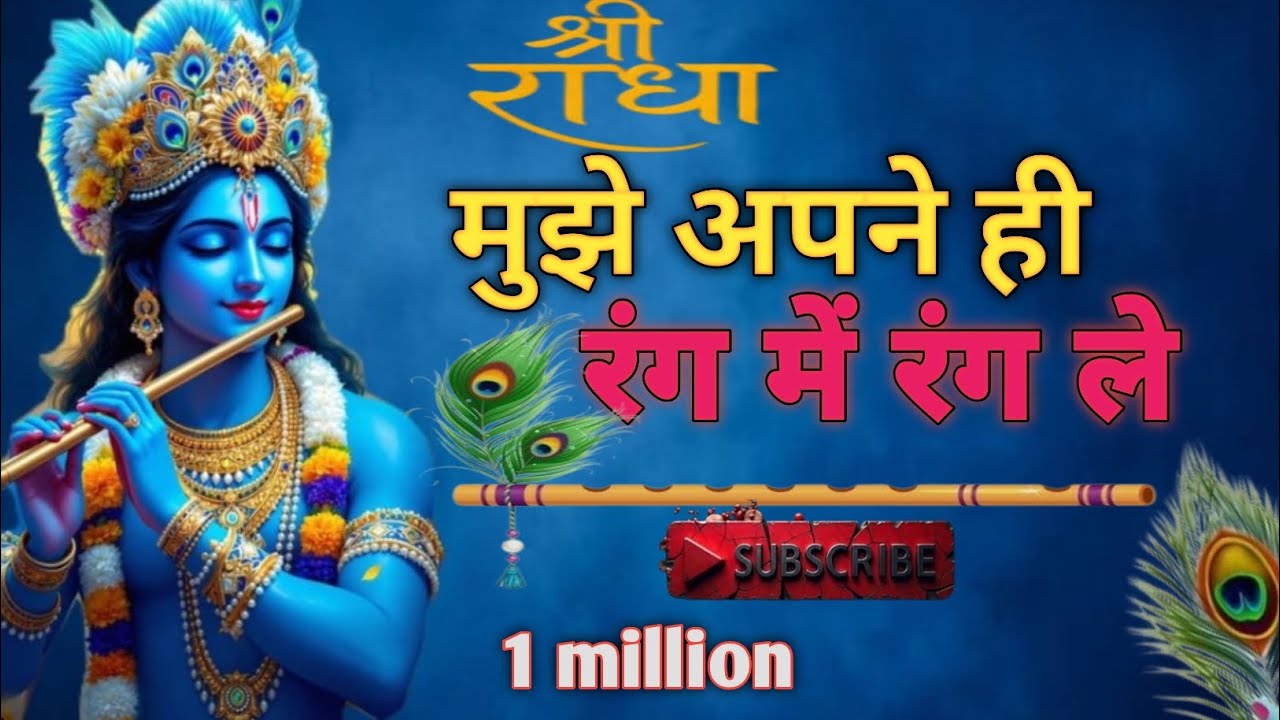 मुझे अपने ही रंग में रंग ले @HappypankajBarman724 #radheradhe #song #bhajan #viralvideo #viral #jay 