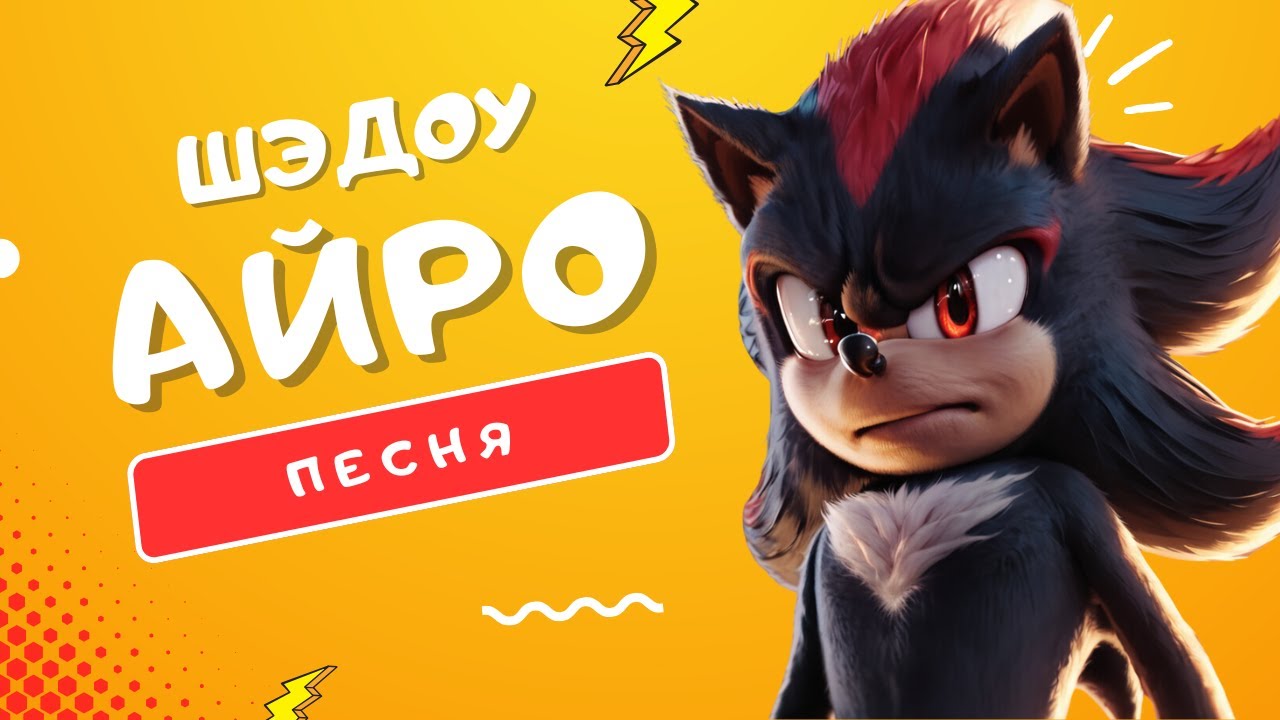 ПЕСНЯ ПРО ШЭДОУ - АЙРО | СОНИК 3 В КИНО ХУЛИГАН ВЕРНУЛСЯ КЛИП