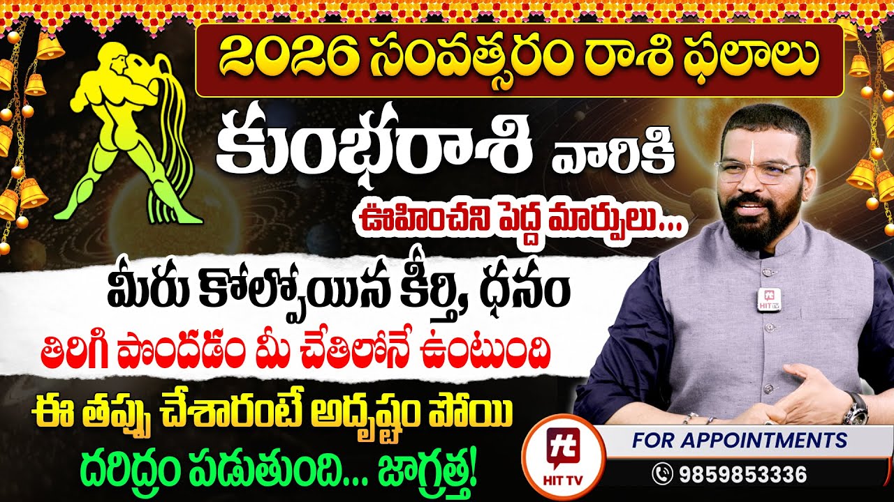 2026 కుంభ రాశి ఫలితాలు | Kumbha Rasi 2026 Rasi Phalalu | SV Nagnath Ph 9859853336Astro Psychologist