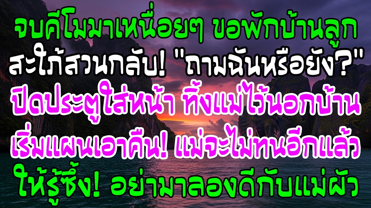 จบคีโมขอพักบ้านลูกคืนเดียว สะใภ้ปิดประตูใส่หน้า ฉันเริ่มเอาคืนทันที