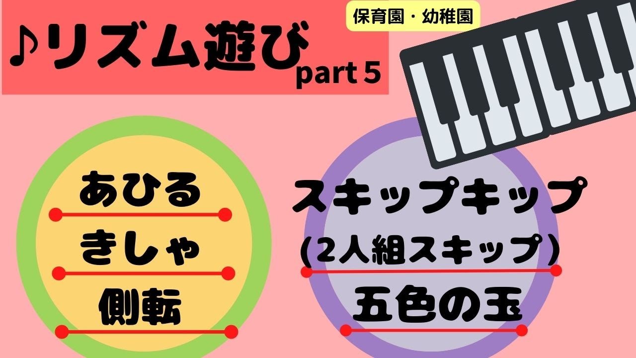 【リズム遊び】あひる/きしゃ/側転/スキップキップ(2人組スキップ)/五色の玉