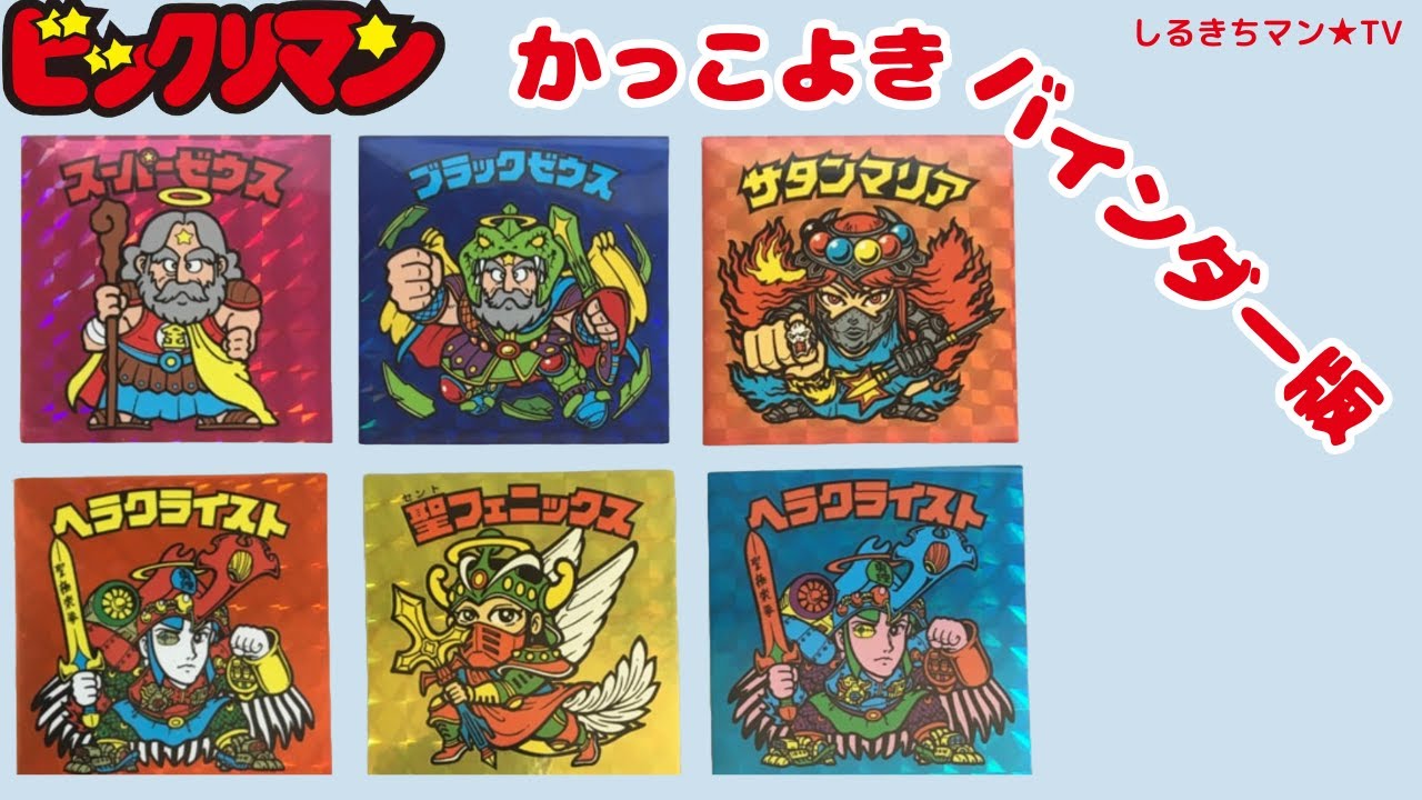 【ビックリマン】0072 かっこよきバインダー版シール