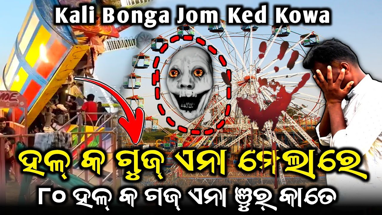 Hol Mayam Jembed Ked Aa💀80_Ko Goj Ana_Tatka Ge //Kalibonga_Santal Jaher Gal Re_Deba Debi@MuTraveller