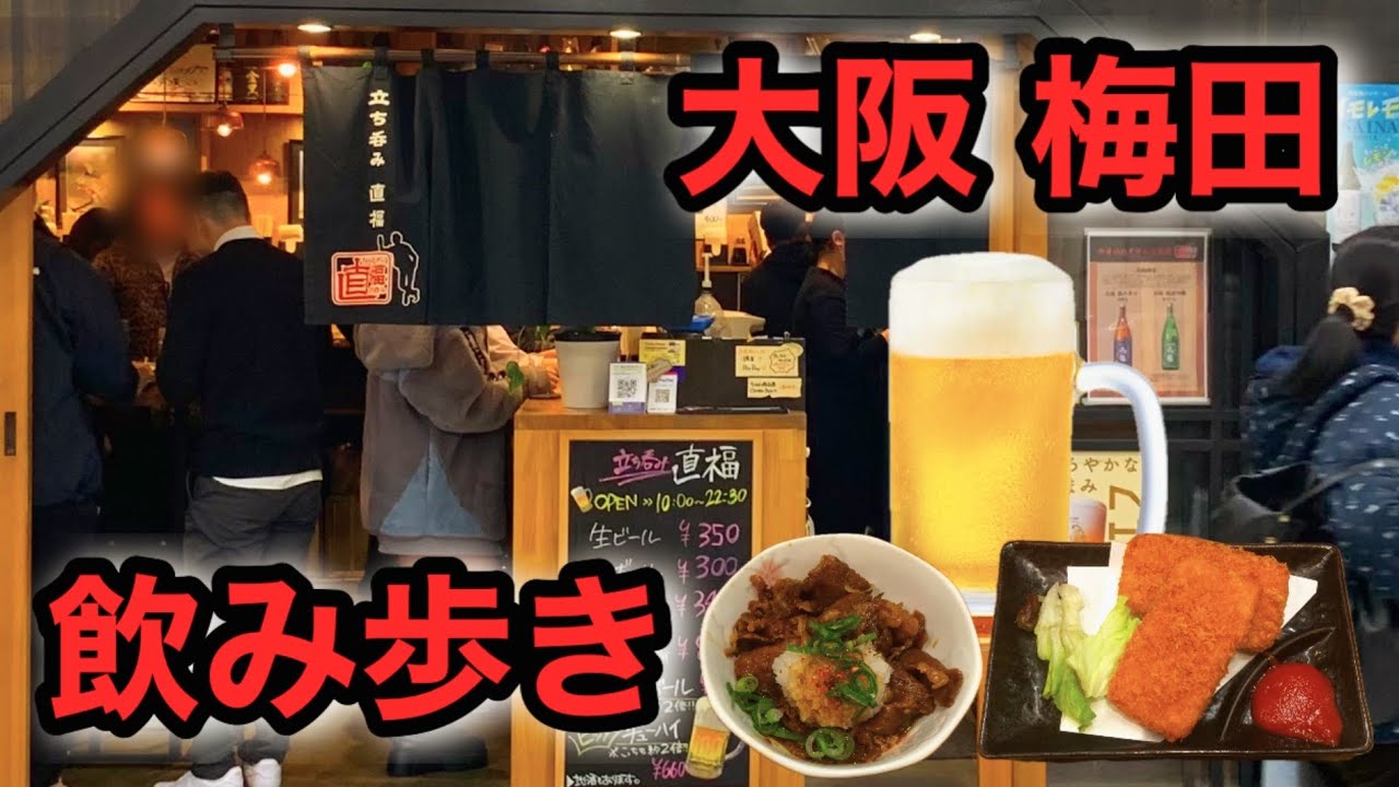 【飲み歩き】梅田に広がる地下街「ホワイティうめだ」にある立ち飲み屋で飲み歩き