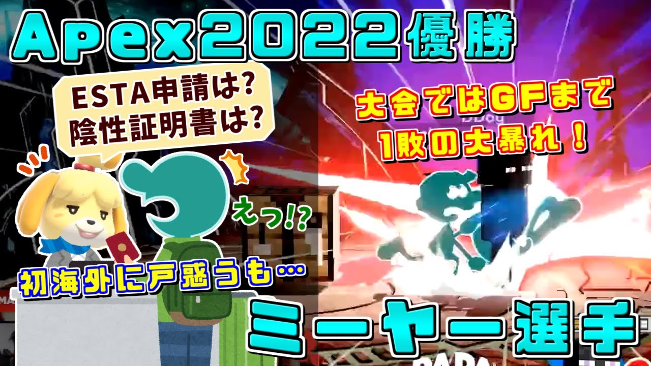 GFまでに落とした試合は1試合のみ！初の海外遠征で世界に名を轟かせたミーヤー選手【スマブラSP/Apex2022ハイライト】