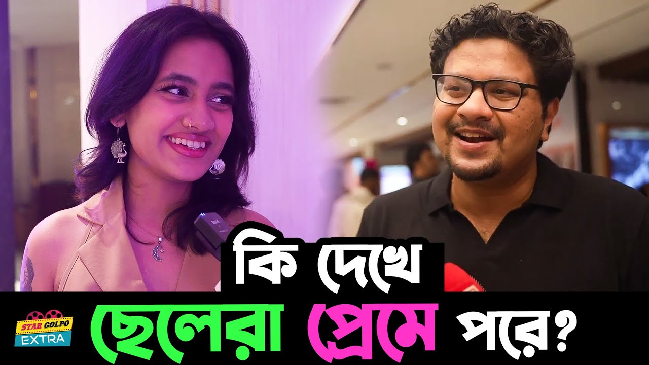 😉 একটা মেয়ের কোন দিক দেখে একটা ছেলে প্রেমে পড়ে?