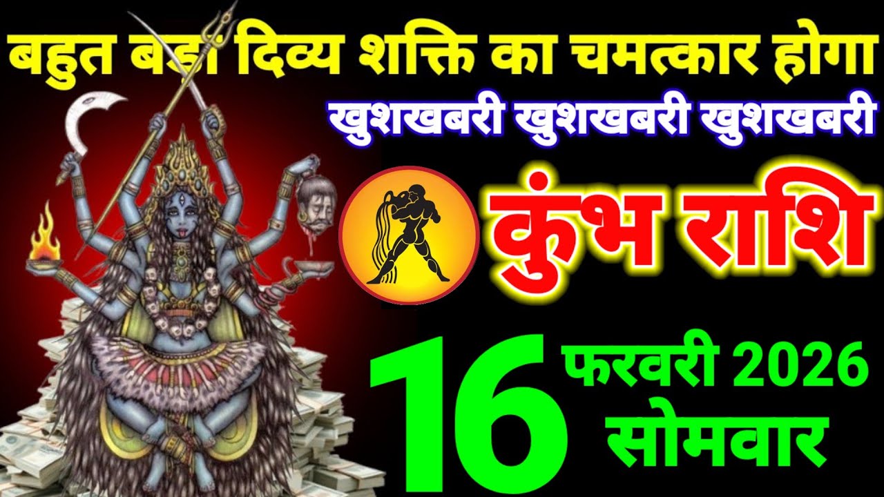 कुंभ राशि वालों 7 फरवरी बहुत शक्ति चमत्कार चमत्कार होगा खुशखबरी खुशखबरी खुशखबरी #Kumbhrashi
