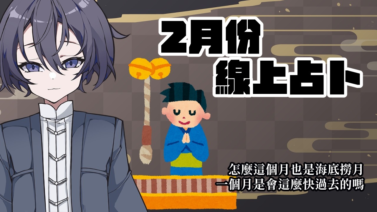 【占卜之夜】2月份占卜台：二月份也是快月底才開占卜台喔，也是連莊海底撈月喔