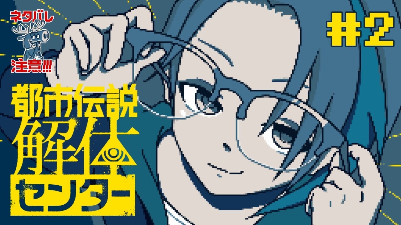 【都市伝説解体センター】久しぶりに調査のお手伝い！#2【ネタバレ注意】