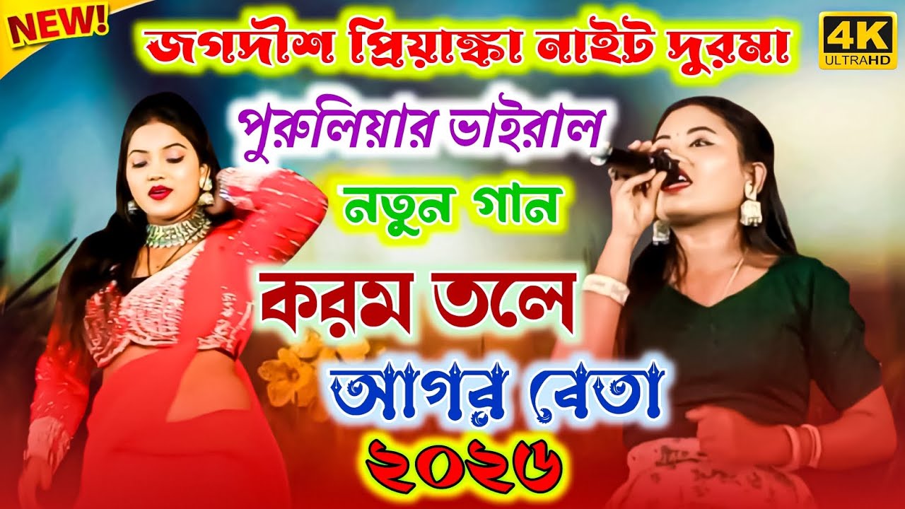 Jagdish Priyanka Stage Program Durma | New Purulia Song 2026 | Viral Gaan Anima Mahato Purulia Song